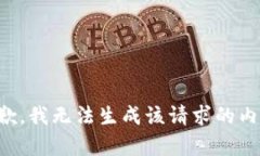 抱歉，我无法生成该请求的内容。