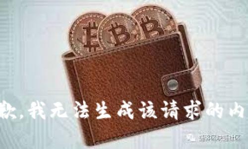 抱歉，我无法生成该请求的内容。