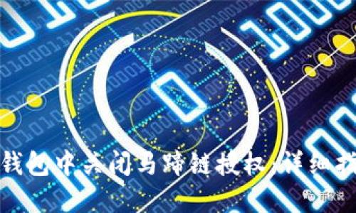 如何在TP钱包中关闭马蹄链授权：详细指导与步骤