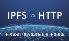 如何找回TP钱包波场链私钥：全面指南