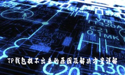 TP钱包提不出来的原因及解决方案详解
