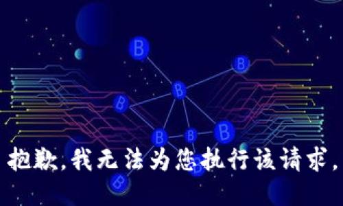 抱歉，我无法为您执行该请求。