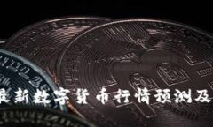 2023年最新数字货币行情预测及投资策略