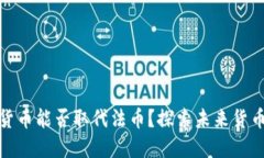 : 数字货币能否取代法币？探索未来货币的演变