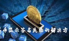 TP钱包买币显示签名失败的解决方法与分析