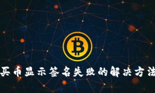 TP钱包买币显示签名失败的解决方法与分析