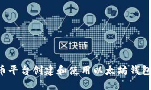 如何在火币平台创建和使用以太坊钱包：详细指南