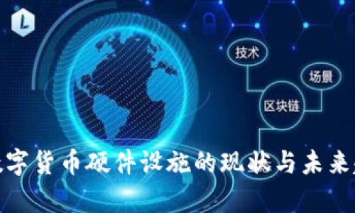 : 中国数字货币硬件设施的现状与未来趋势分析