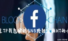如何通过TP钱包实现BNB跨链兑换HT的全面指南