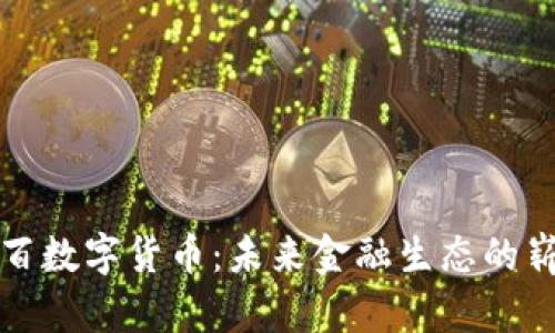 杭州解百数字货币：未来金融生态的崭新标杆