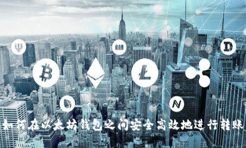 如何在以太坊钱包之间安全高效地进行转账