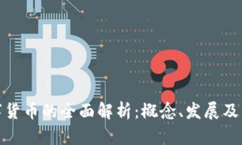 央行数字货币的全面解析：概念、发展及未来趋势