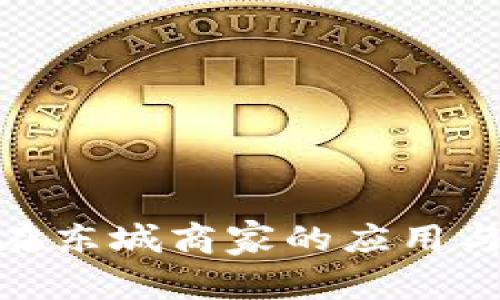 数字货币在东城商家的应用与发展趋势