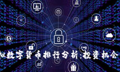 2023年虚拟数字货币排行分析：投资机会与市场趋势