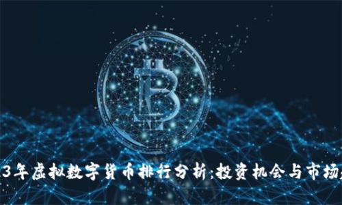 2023年虚拟数字货币排行分析：投资机会与市场趋势
