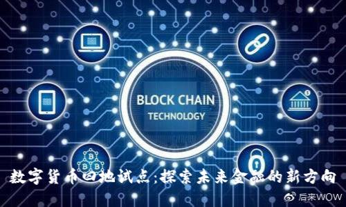 数字货币四地试点：探索未来金融的新方向