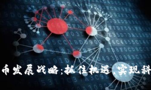 华为数字货币发展战略：抓住机遇，实现科技金融融合
