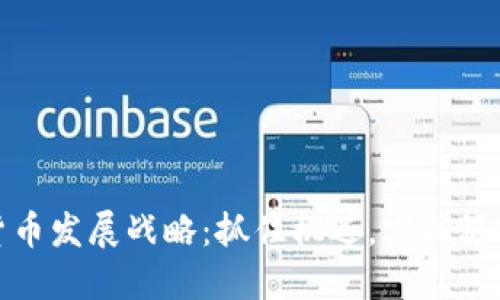 华为数字货币发展战略：抓住机遇，实现科技金融融合