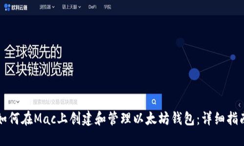 如何在Mac上创建和管理以太坊钱包：详细指南
