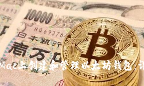 如何在Mac上创建和管理以太坊钱包：详细指南