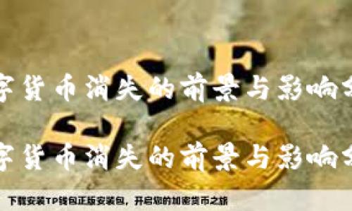 数字货币消失的前景与影响分析

数字货币消失的前景与影响分析