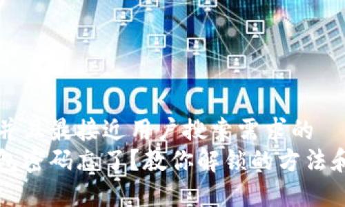 思考一个并且最接近用户搜索需求的  
以太坊钱包密码忘了？教你解锁的方法和注意事项