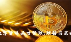 数字货币头寸管理：理解与策略