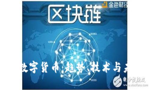 银行版最新数字货币：趋势、技术与未来前景分析