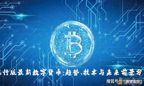银行版最新数字货币：趋势、技术与未来前景分析