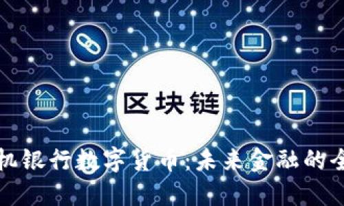建设手机银行数字货币：未来金融的全新模式