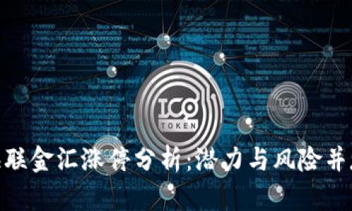 : 数字货币海联金汇涨停分析：潜力与风险并存的投资选择
