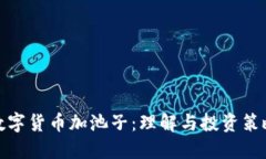 数字货币加池子：理解与投资策略