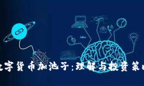 数字货币加池子：理解与投资策略