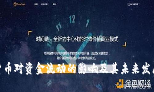数字货币对资金流动的影响及其未来发展趋势