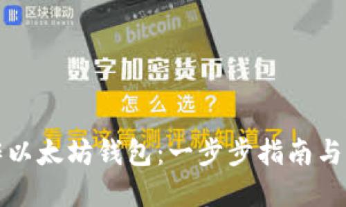 如何制作以太坊钱包：一步步指南与实用技巧