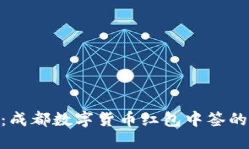 : 全面解读：成都数字货币红包中签的流程与影响