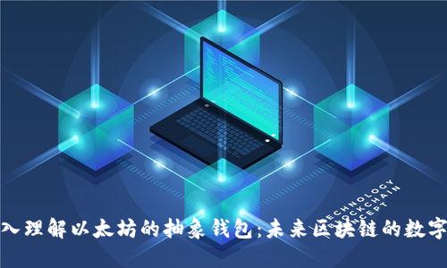 : 深入理解以太坊的抽象钱包：未来区块链的数字财宝