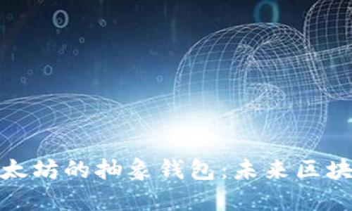 : 深入理解以太坊的抽象钱包：未来区块链的数字财宝