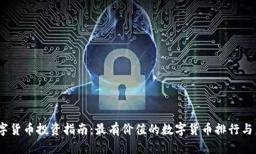 : 2023年数字货币投资指南：最有价值的数字货币排行与未来趋势分析