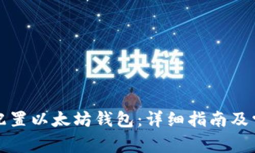 如何创建和配置以太坊钱包：详细指南及常见问题解答