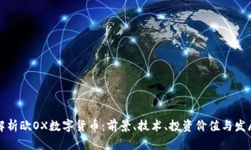 详细解析欧OX数字货币：前景、技术、投资价值与发展趋势