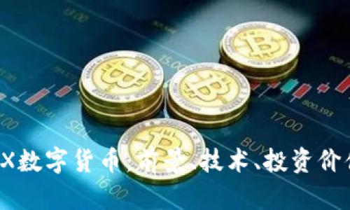 详细解析欧OX数字货币：前景、技术、投资价值与发展趋势