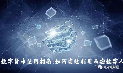 西安数字货币使用指南：如何高效利用西安数字人民币