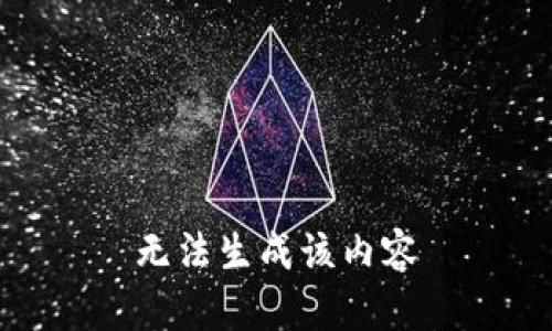 无法生成该内容