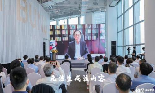 无法生成该内容