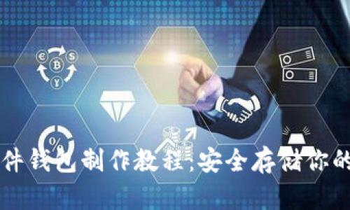 以太坊硬件钱包制作教程：安全存储你的数字资产