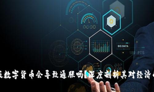 中国版数字货币会导致通胀吗？深度剖析其对经济的影响