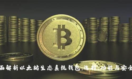 全面解析以太坊生态系统钱包：选择、功能与安全性