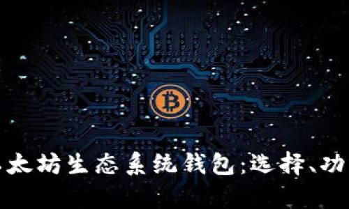 全面解析以太坊生态系统钱包：选择、功能与安全性
