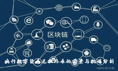 央行数字货币兑换外币的前景与挑战分析